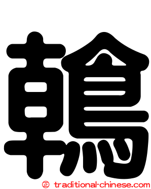 鶾
