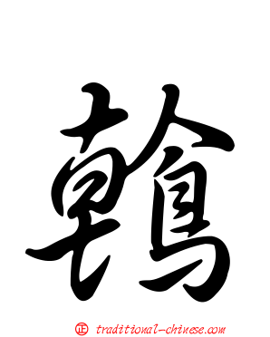 鶾
