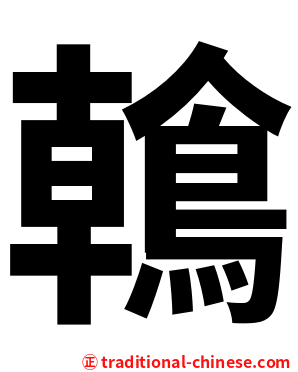鶾