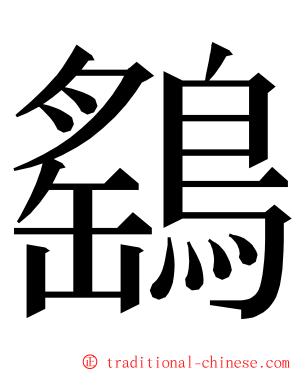 鷂 ming font