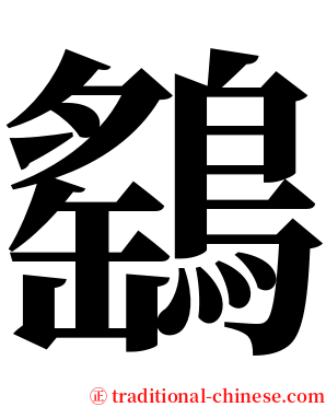 鷂 serif font