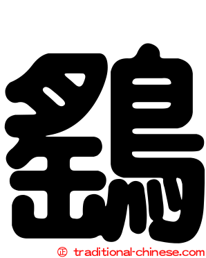 鷂