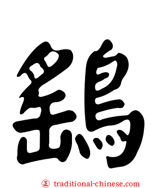 鷂