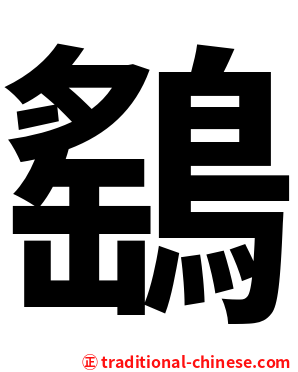 鷂