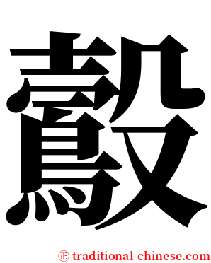 鷇 serif font