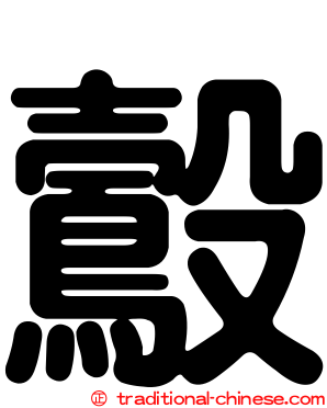 鷇