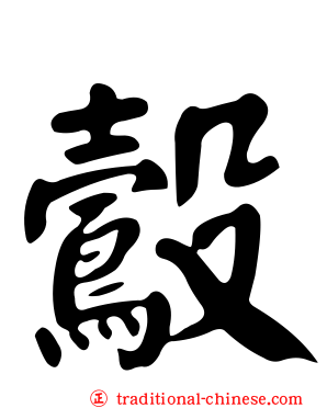鷇