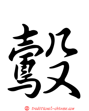 鷇