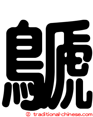 鷈