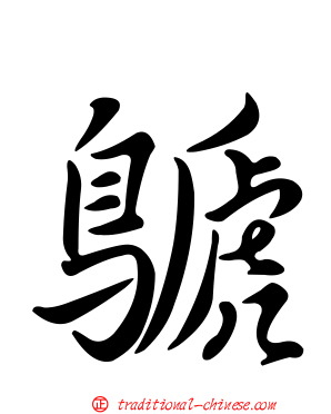 鷈