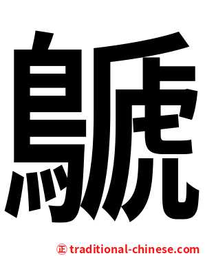 鷈