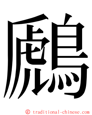 鷉 ming font