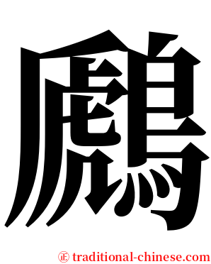 鷉 serif font