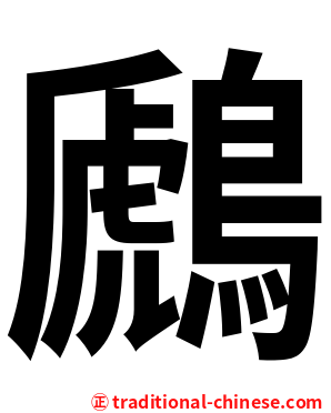 鷉