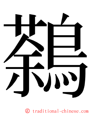鷋 ming font