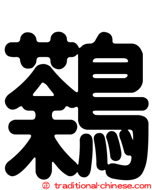 鷋