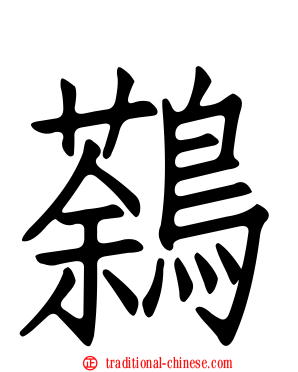 鷋