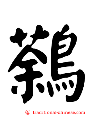 鷋
