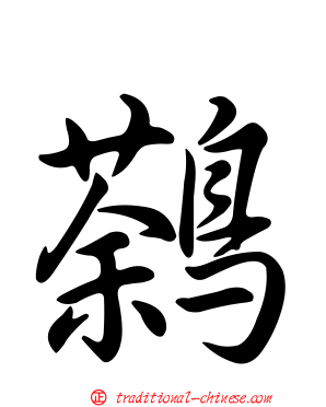 鷋