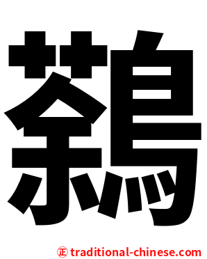 鷋