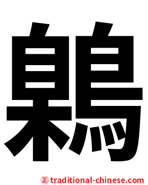 鷍