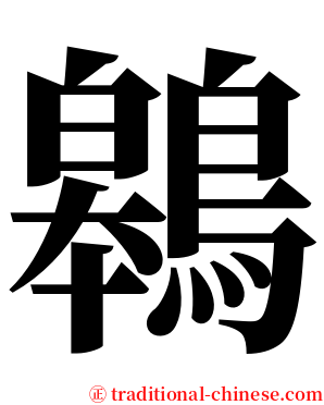 鷎 serif font