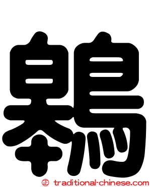 鷎