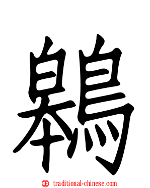 鷎