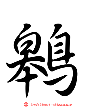 鷎