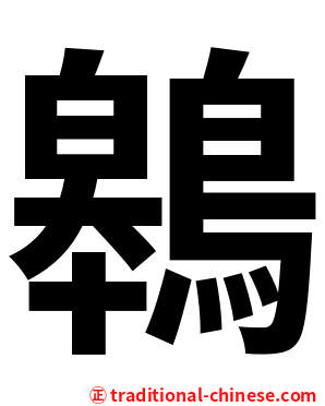 鷎