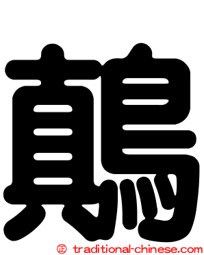 鷏