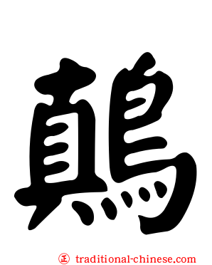 鷏