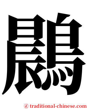 鷐 serif font