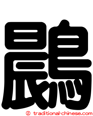 鷐
