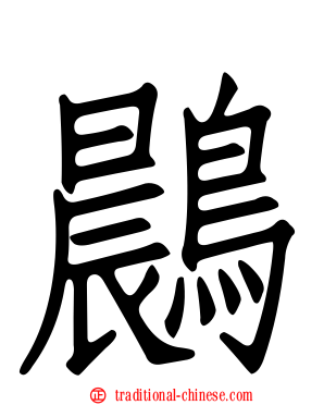 鷐