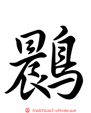 鷐