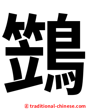 鷑