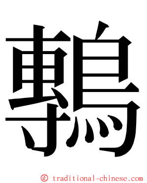 鷒 ming font