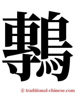 鷒 serif font