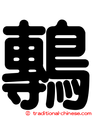鷒