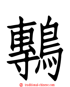 鷒