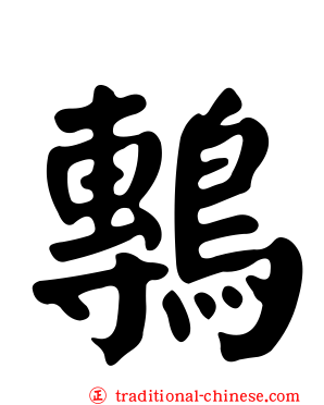 鷒