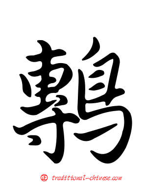 鷒