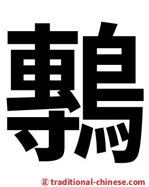 鷒