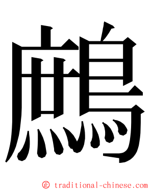 鷓 ming font