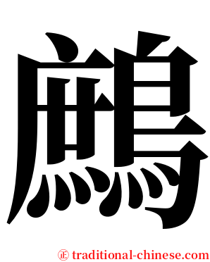 鷓 serif font
