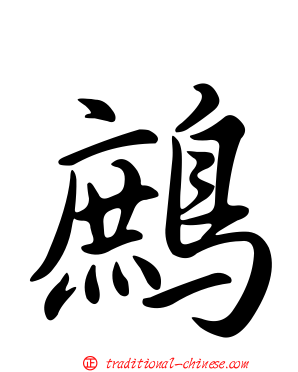 鷓