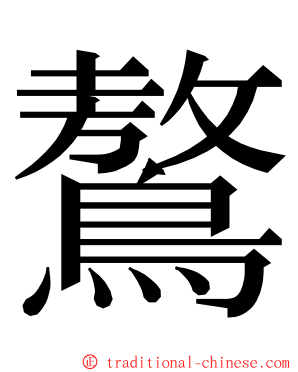 鷔 ming font