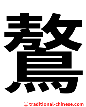 鷔