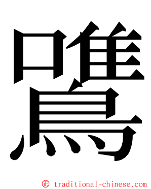 鷕 ming font